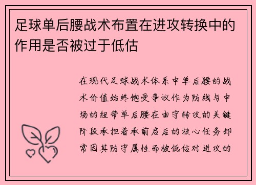 足球单后腰战术布置在进攻转换中的作用是否被过于低估