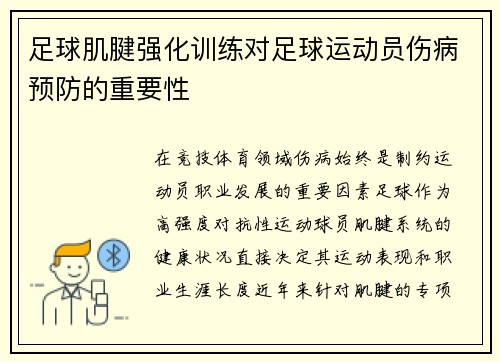 足球肌腱强化训练对足球运动员伤病预防的重要性