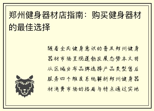 郑州健身器材店指南：购买健身器材的最佳选择