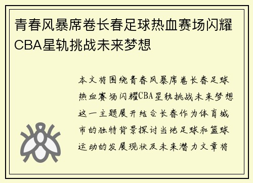 青春风暴席卷长春足球热血赛场闪耀CBA星轨挑战未来梦想