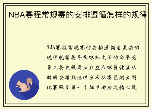 NBA赛程常规赛的安排遵循怎样的规律